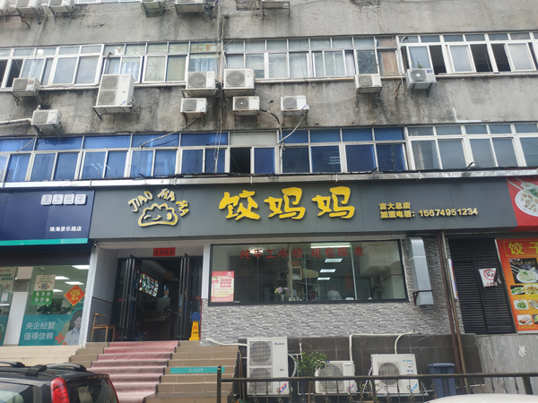 饺妈妈（吉大店）